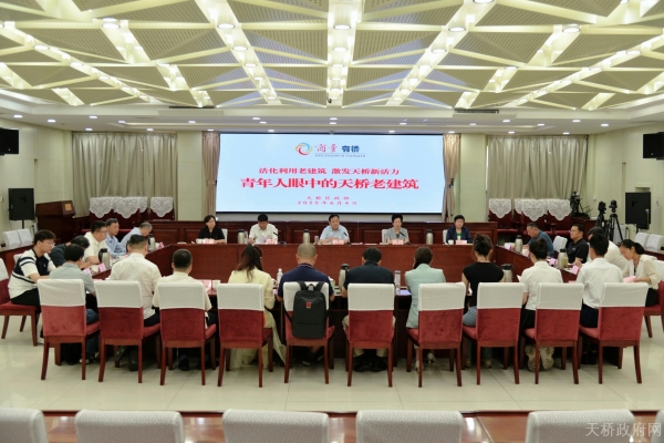 区政协围绕“活化利用老建筑，激发天桥新活力”开展集中商量